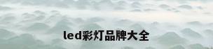led彩灯品牌大全
