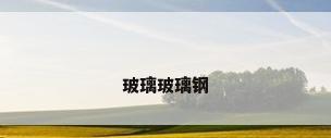 玻璃玻璃钢