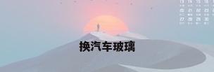 换汽车玻璃