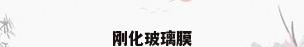 刚化玻璃膜
