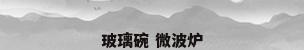 玻璃碗 微波炉