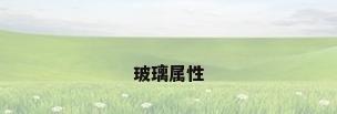 玻璃属性