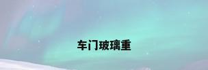 车门玻璃重