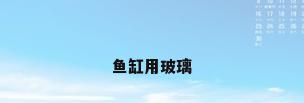 鱼缸用玻璃