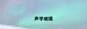 声学玻璃