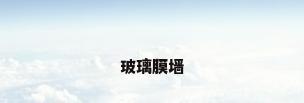 玻璃膜墙
