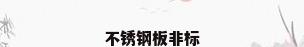 不锈钢板非标