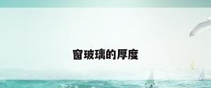 窗玻璃的厚度