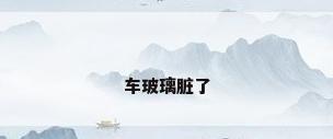 车玻璃脏了
