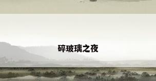 碎玻璃之夜