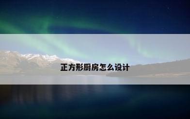 正方形厨房怎么设计