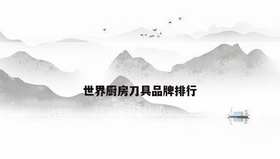 世界厨房刀具品牌排行