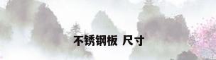 不锈钢板 尺寸