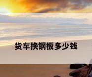 货车换钢板多少钱