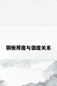 钢板厚度与强度关系