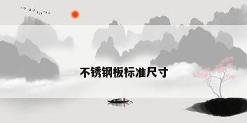 不锈钢板标准尺寸