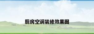 厨房空调装修效果图