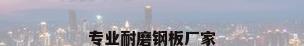 专业耐磨钢板厂家