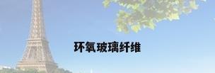 环氧玻璃纤维