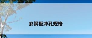 彩钢板冲孔规格