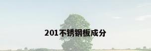 201不锈钢板成分