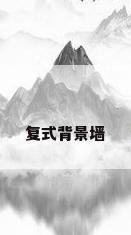 复式背景墙