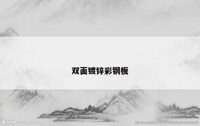 双面镀锌彩钢板