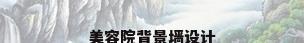 美容院背景墙设计