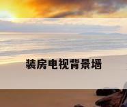 装房电视背景墙