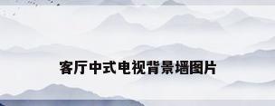 客厅中式电视背景墙图片