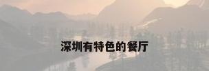 深圳有特色的餐厅