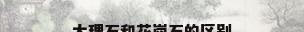 大理石和花岗石的区别