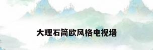 大理石简欧风格电视墙