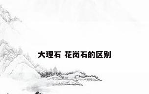 大理石 花岗石的区别