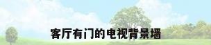 客厅有门的电视背景墙