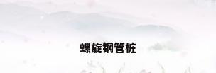 螺旋钢管桩