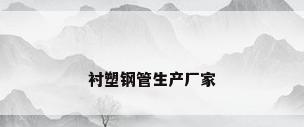 衬塑钢管生产厂家