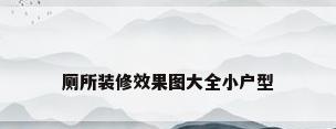 厕所装修效果图大全小户型
