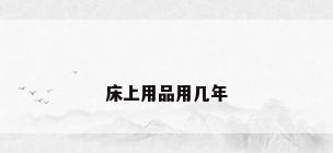 床上用品用几年