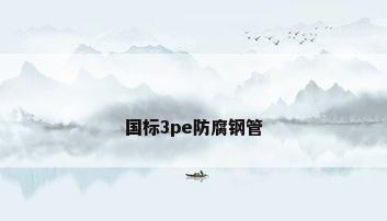 国标3pe防腐钢管