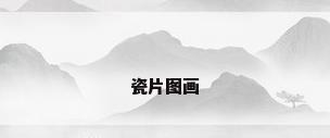 瓷片图画