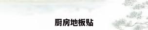 厨房地板贴