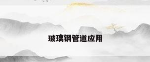 玻璃钢管道应用