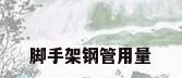 脚手架钢管用量