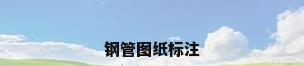 钢管图纸标注