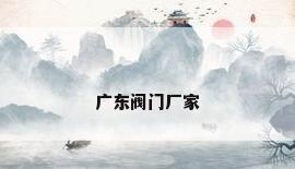 广东阀门厂家