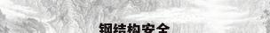 钢结构安全