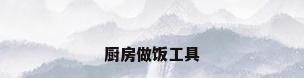 厨房做饭工具