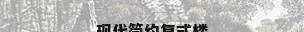 现代简约复式楼