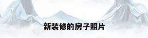 新装修的房子照片